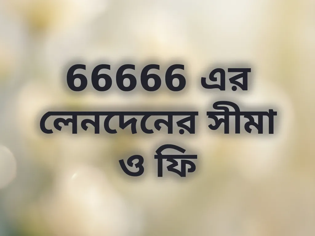 লেনদেনের সীমা ও ফি
