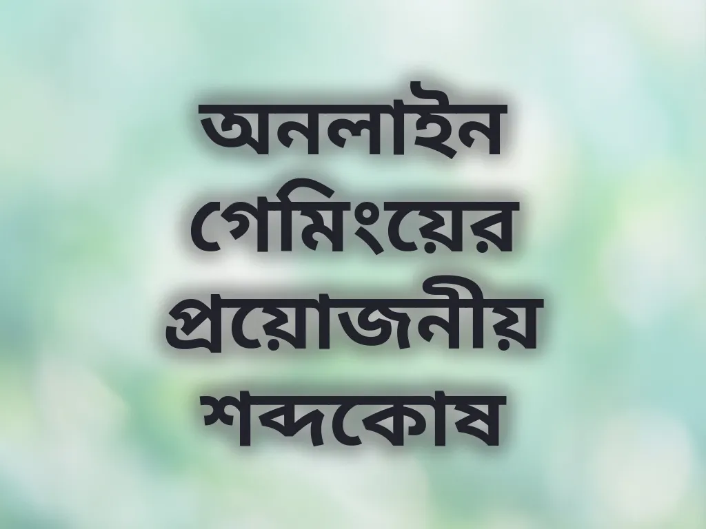 বেটিং শব্দকোষ