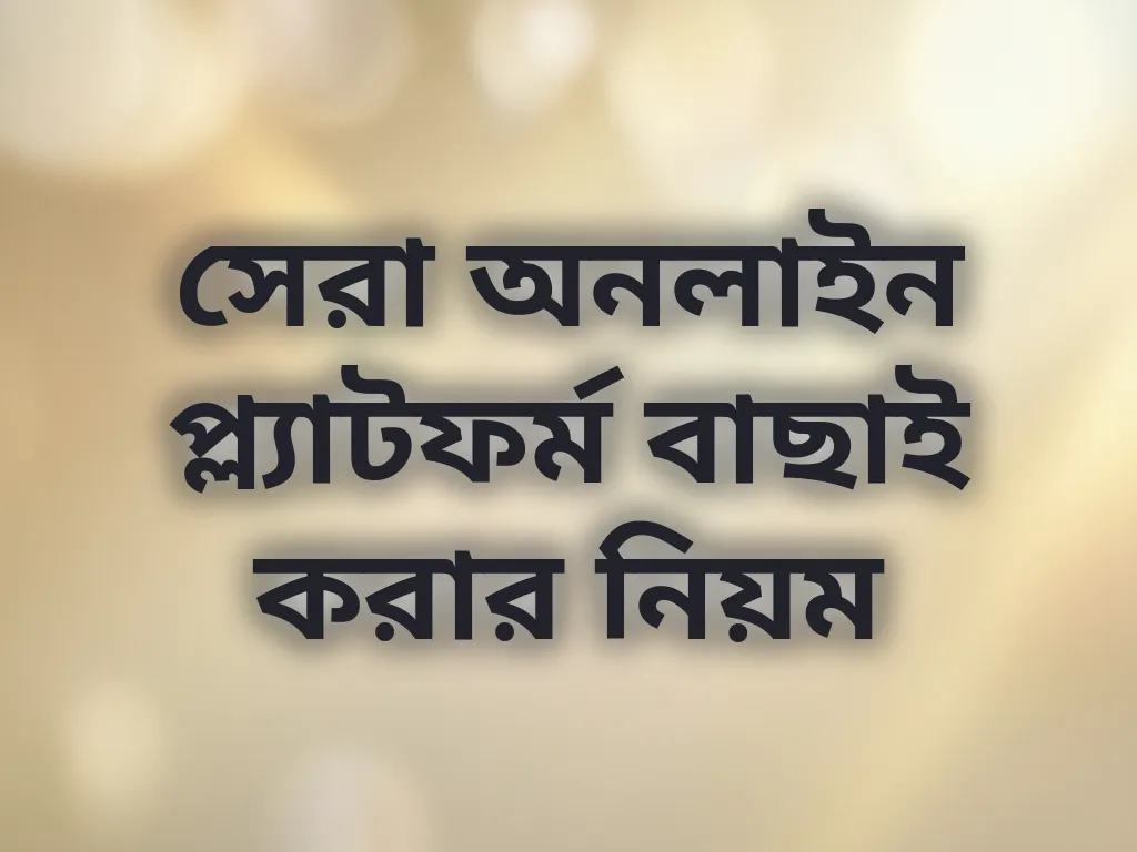 প্ল্যাটফর্ম বাছাই