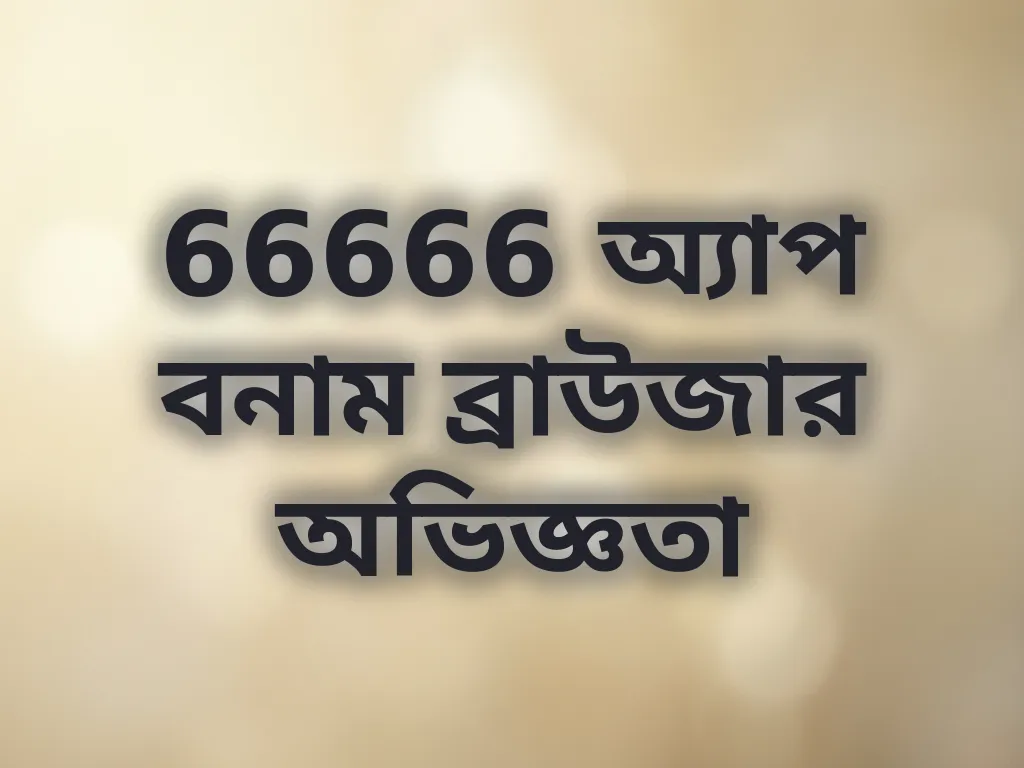 অ্যাপ বনাম ব্রাউজার